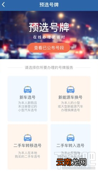 交管12123车牌号怎么重选？交管12123车牌号重选方法