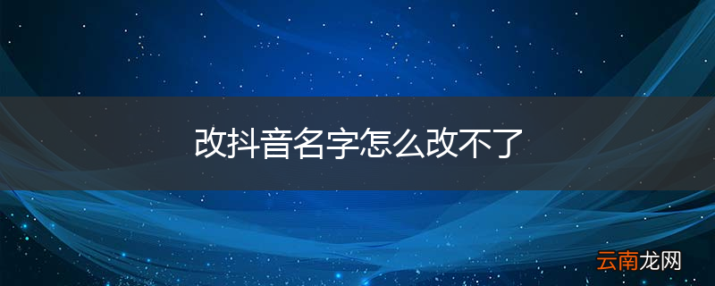 改抖音名字怎么改不了
