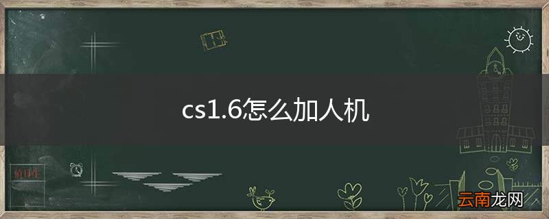 cs1.6怎么加人机