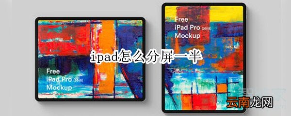 ipad怎么分屏一半