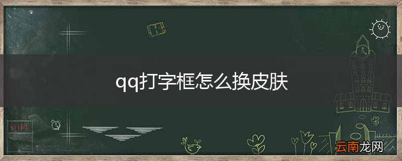 qq打字框怎么换皮肤
