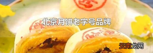 北京月饼老字号品牌