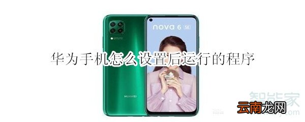 华为手机怎么设置后运行的程序