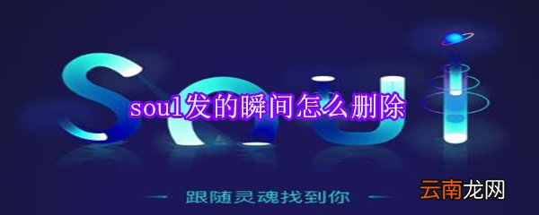 soul发的瞬间怎么删除