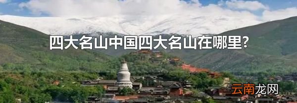 四大名山中国四大名山在哪里?