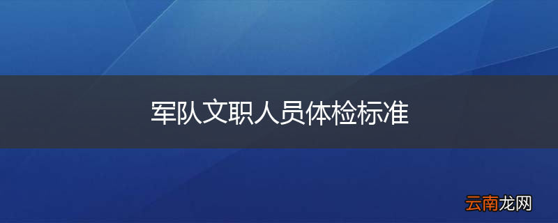 军队文职人员体检标准