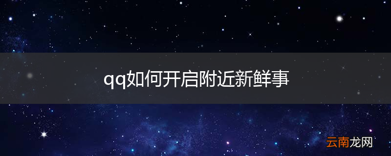 qq如何开启附近新鲜事