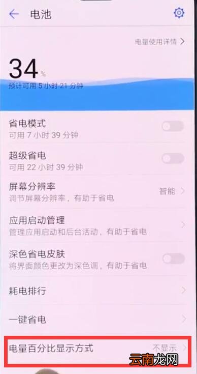 华为畅享9s设置显示电量百分比具体操作步骤