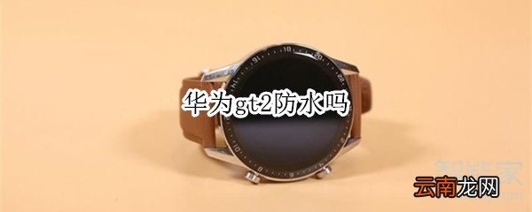 华为gt2防水吗