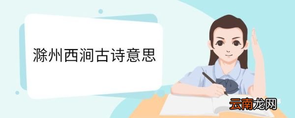 滁州西涧古诗意思 滁州西涧古诗翻译