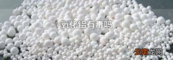 氧化铝有毒吗