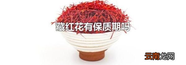 藏红花有保质期吗