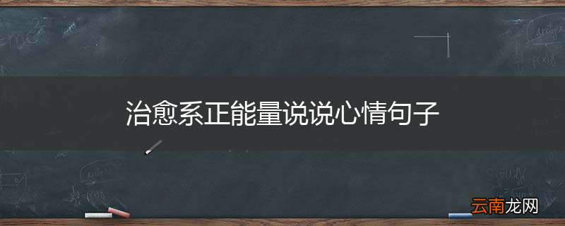 治愈系正能量说说心情句子