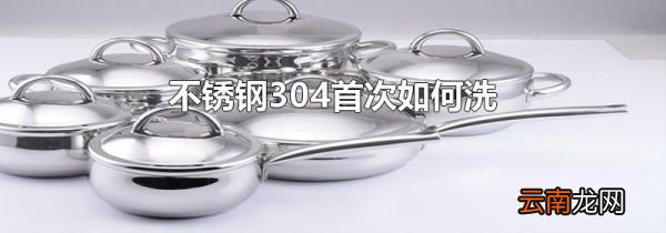 不锈钢304首次如何洗