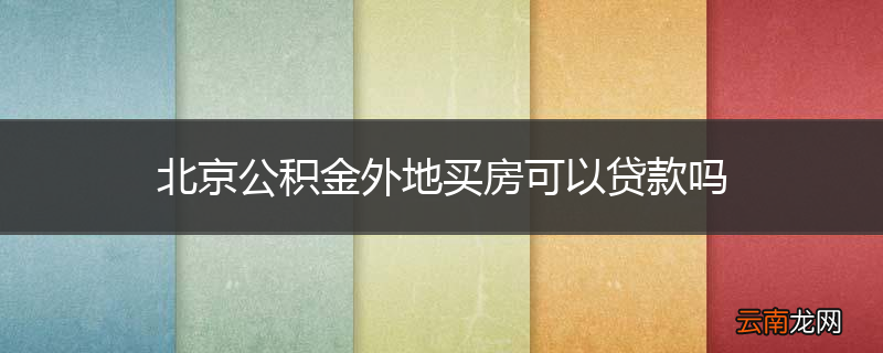 北京公积金外地买房可以贷款吗