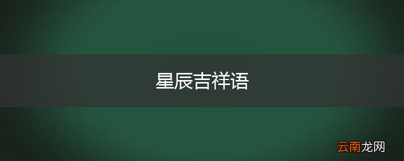 星辰吉祥语