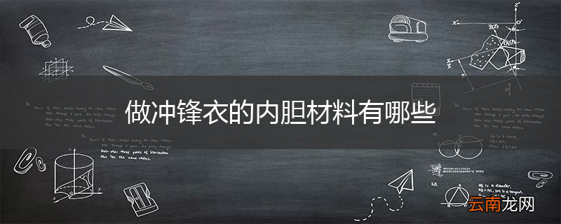 做冲锋衣的内胆材料有哪些