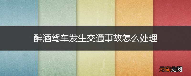 醉酒驾车发生交通事故怎么处理
