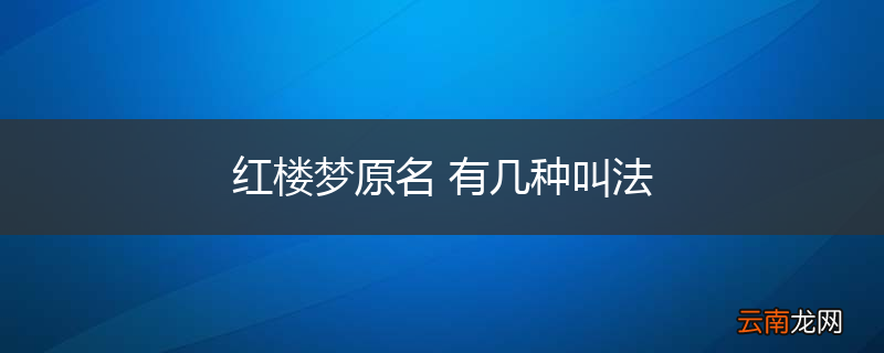 红楼梦原名 有几种叫法
