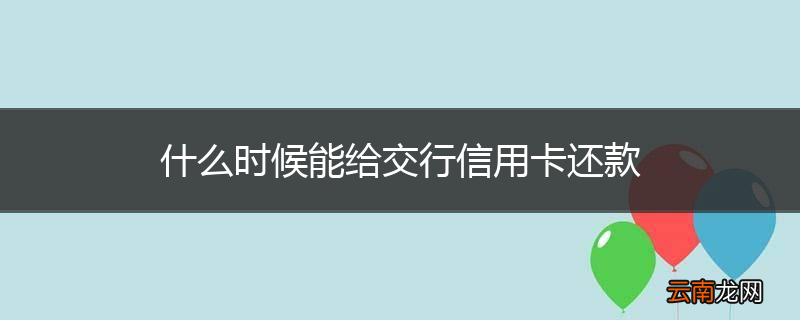 什么时候能给交行信用卡还款