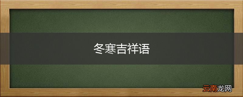 冬寒吉祥语