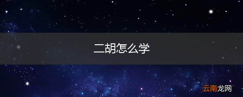 二胡怎么学