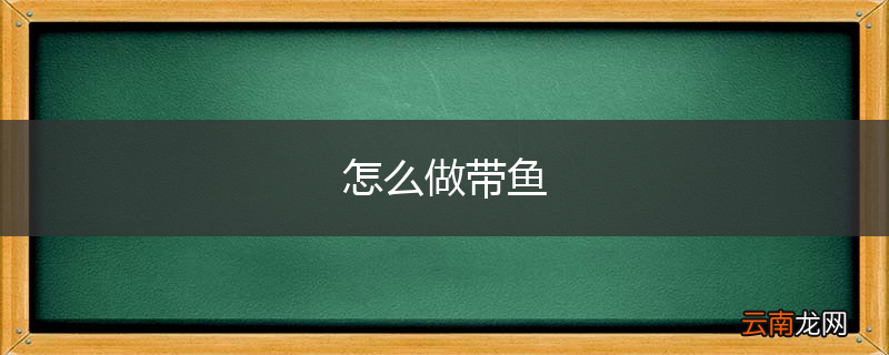 怎么做带鱼