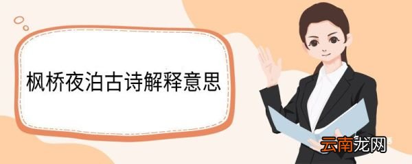 枫桥夜泊古诗解释意思 枫桥夜泊古诗翻译