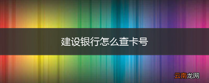 建设银行怎么查卡号