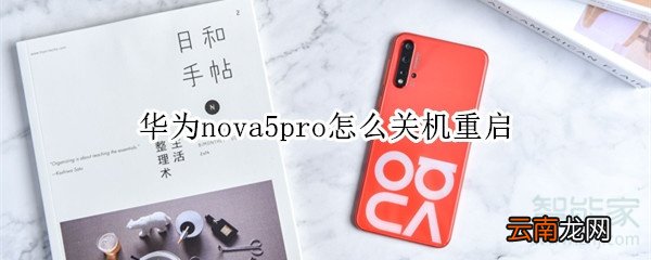 华为nova5pro怎么关机重启
