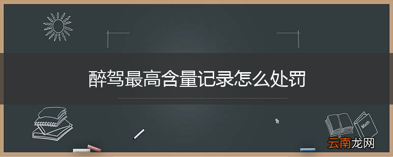 醉驾最高含量记录怎么处罚