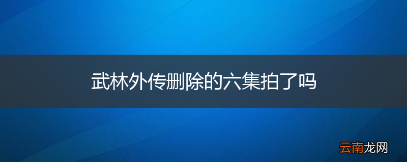 武林外传删除的六集拍了吗