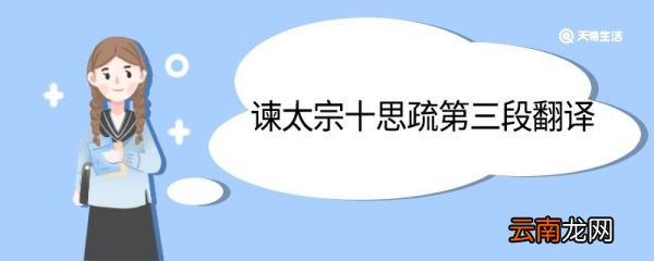 谏太宗十思疏第三段翻译 谏太宗十思疏第三段的翻译