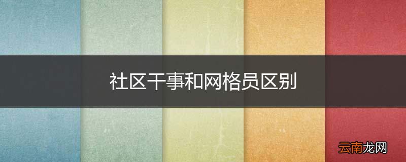 社区干事和网格员区别