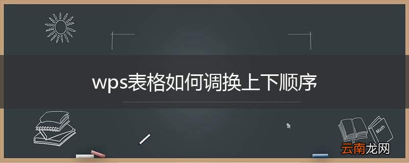 wps表格如何调换上下顺序