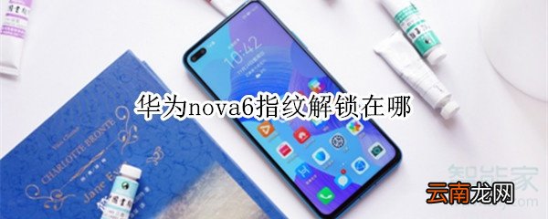 华为nova6指纹解锁在哪