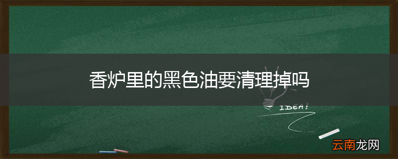 香炉里的黑色油要清理掉吗