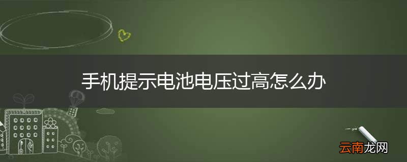 手机提示电池电压过高怎么办