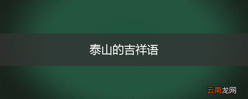泰山的吉祥语