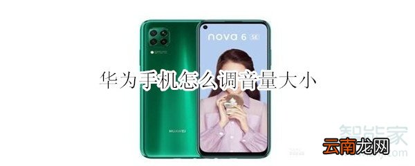 华为手机怎么调音量大小