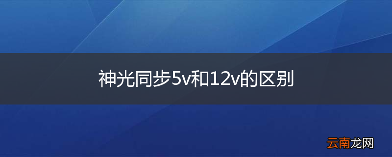 神光同步5v和12v的区别