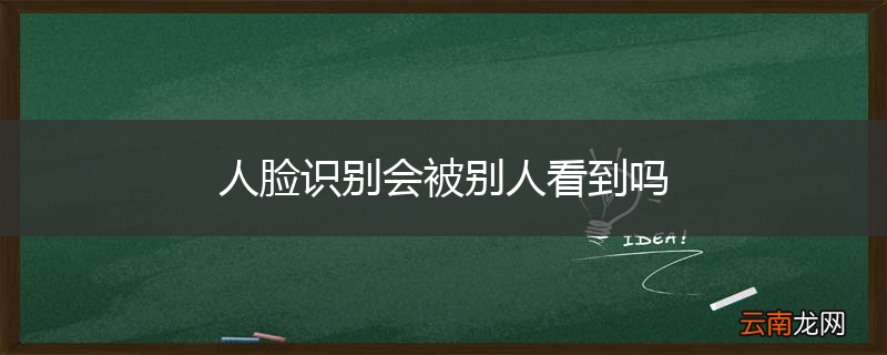 人脸识别会被别人看到吗