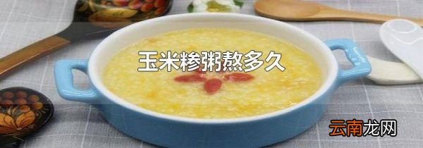 玉米糁粥熬多久