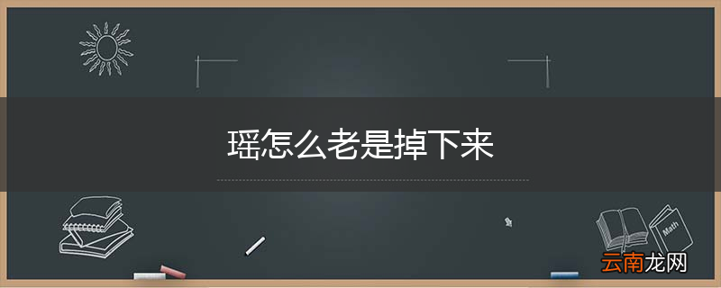 瑶怎么老是掉下来