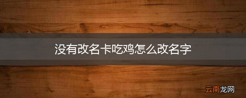 没有改名卡吃鸡怎么改名字