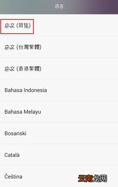 华为手机怎样恢复中文