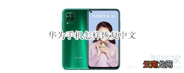 华为手机怎样恢复中文