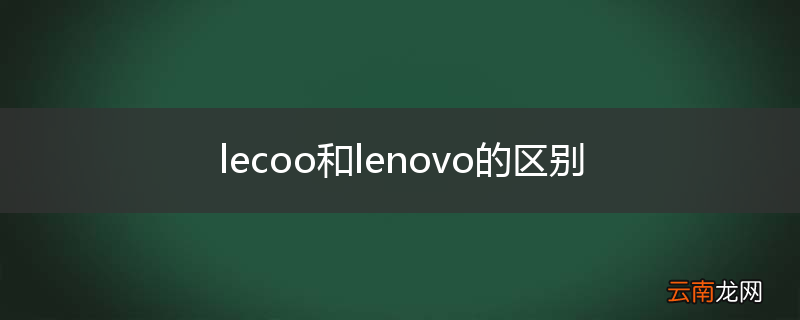 lecoo和lenovo的区别