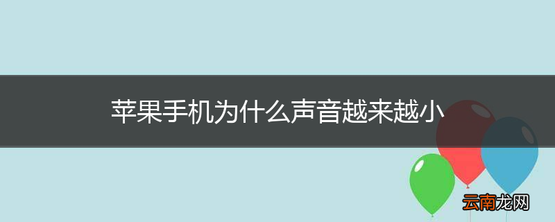 苹果手机为什么声音越来越小