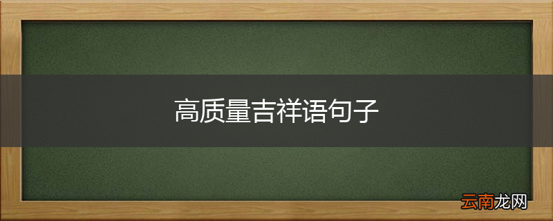 高质量吉祥语句子
